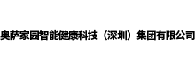 奥萨家园智能健康科技（深圳）集团有限公司